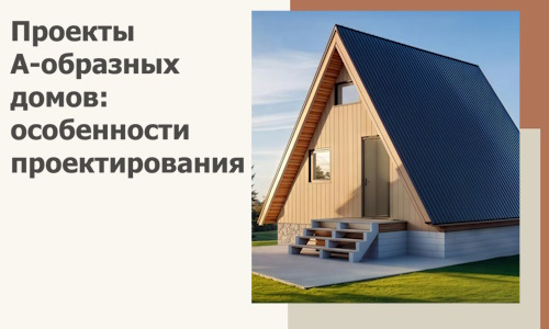 Проекты А-образных домов: особенности проектирования и строительства в Богородицке