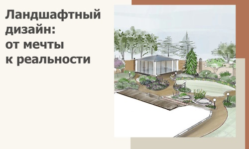 Ландшафтный дизайн: от мечты к реальности c А3дПро-Бгд